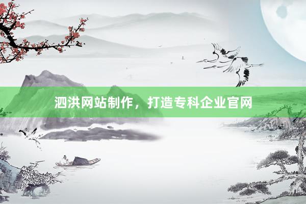泗洪网站制作，打造专科企业官网