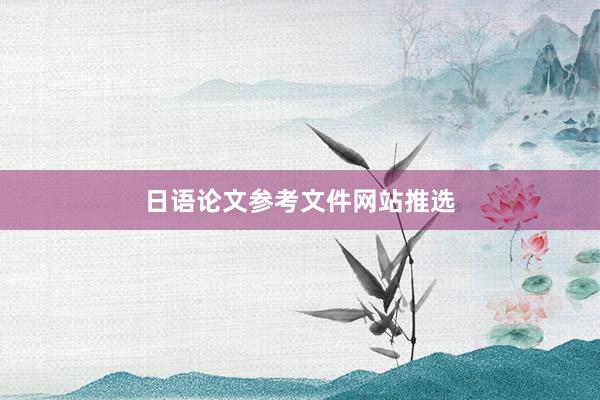 日语论文参考文件网站推选