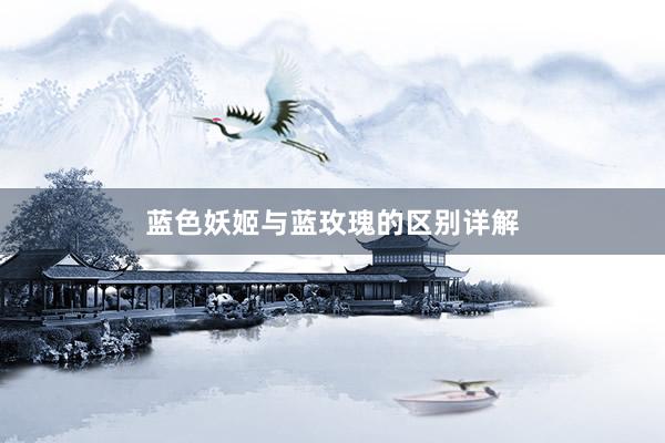 蓝色妖姬与蓝玫瑰的区别详解