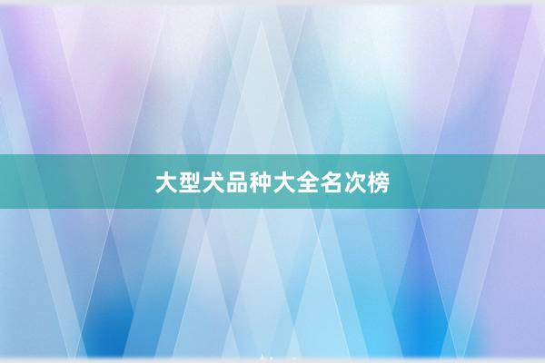 大型犬品种大全名次榜