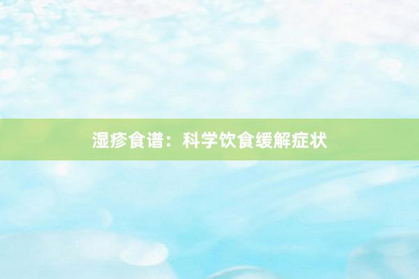湿疹食谱：科学饮食缓解症状