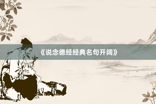 《说念德经经典名句开阔》